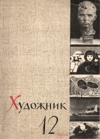 Борис Иогансон: Выставка этюдов Кукрыниксов 1964 года 