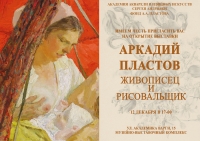 В  Академии Сергея Андрияки  с 12 декабря начала работать  эпохальная выставка Аркадия Александровича Пластова 