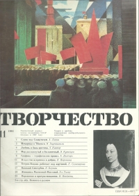 Раздел "За рубежом" в журнале "Творчество" за ноябрь 1981 года 