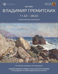 Отзывы посетителей о выставке к 100-летию художника Владимира Гремитских 
